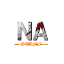 ＮＡ (STAFF)
