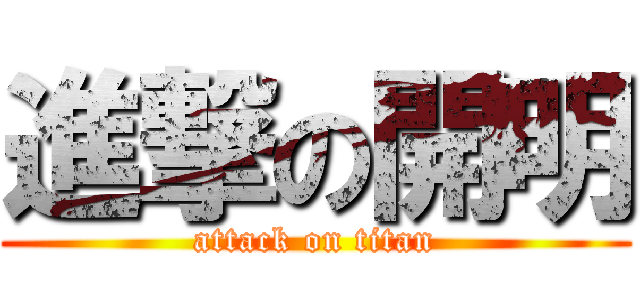 進撃の開明 (attack on titan)