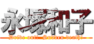 永塚和子 (Drive out!  Sudden death!)