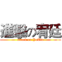 進擊の宥廷 (attack on YoTin)