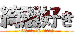 綺麗好き (attack on titan)