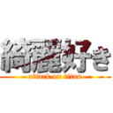 綺麗好き (attack on titan)