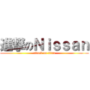 進撃のＮｉｓｓａｎ (attack on titan)