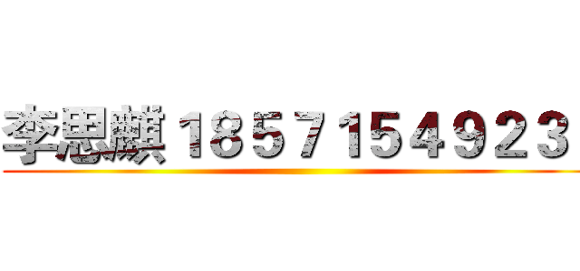 李思麒１８５７１５４９２３１ ()