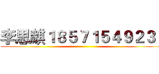 李思麒１８５７１５４９２３１ ()