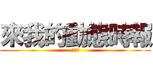 來我的動態時報 (衝蝦毀)