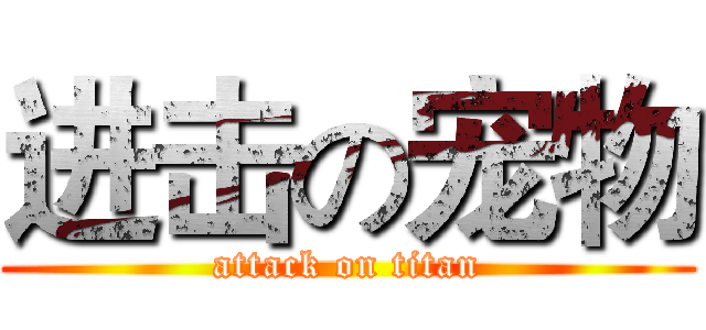 进击の宠物 (attack on titan)