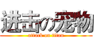 进击の宠物 (attack on titan)