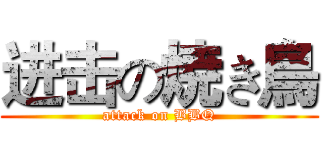 进击の焼き鳥 (attack on BBQ)