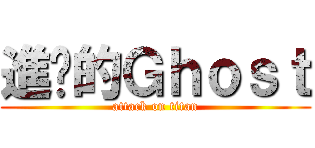 進擊的Ｇｈｏｓｔ (attack on titan)