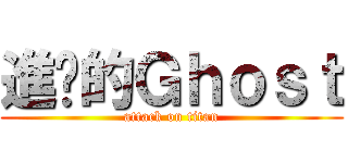進擊的Ｇｈｏｓｔ (attack on titan)
