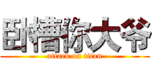 卧槽你大爷 (attack on titan)