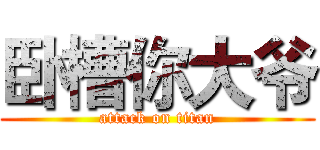 卧槽你大爷 (attack on titan)
