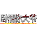 卧槽你大爷 (attack on titan)