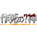 作死の圆神 (attack on niudai)