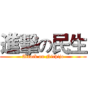 進擊の民生 (Attack on Nichijo)