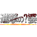 進撃の鸡婆 (attack on titan)