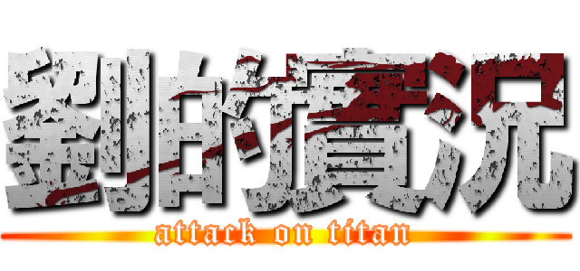 劉的實況 (attack on titan)