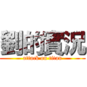 劉的實況 (attack on titan)