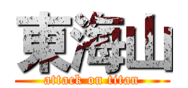東海山 (attack on titan)