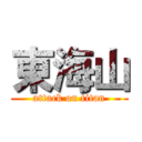 東海山 (attack on titan)