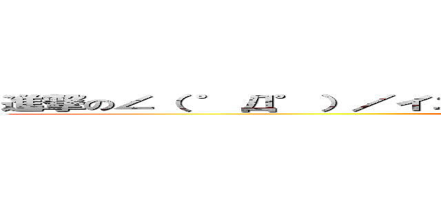 進撃の∠（ ゜Д゜）／イエエエエエエエエエエエガアアアアアアアア (attack on yearger)