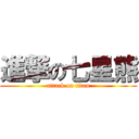 進撃の七星熊 (attack on titan)