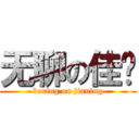 无聊の佳宁 (boring on jianing)