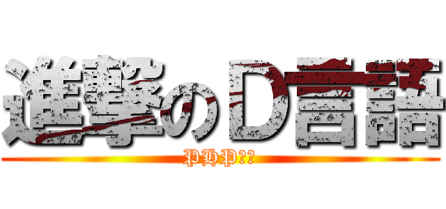 進撃のＤ言語 (PHP滅べ)