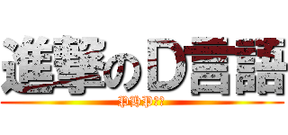 進撃のＤ言語 (PHP滅べ)