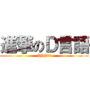 進撃のＤ言語 (PHP滅べ)