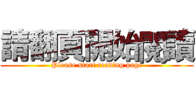 請翻頁開始閱讀 (Please start reading page)