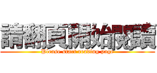 請翻頁開始閱讀 (Please start reading page)