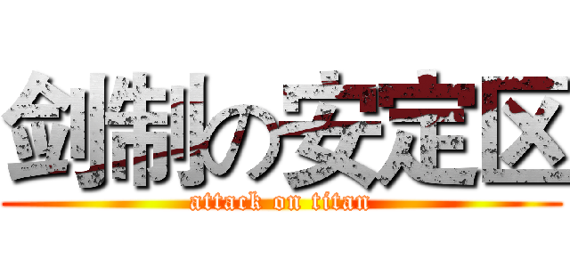 剑制の安定区 (attack on titan)
