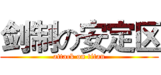 剑制の安定区 (attack on titan)