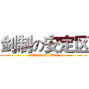 剑制の安定区 (attack on titan)