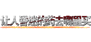 让人昏迷的药去哪里买 (让人昏迷的药去哪里买【电.话156x1318x7580-Q1991936399鑫宏药业】我们做的是长期生意,靠的是老客户长期支持
参考消息网2月20日报道 韩媒称，“剩女多、离婚率高的城市，房价一定会上涨。”这是中国经济学家金岩石2016年12月参加在上海举行的房地产相关论坛时说的话。
)