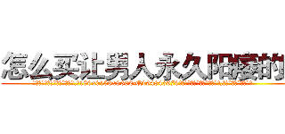怎么买让男人永久阳痿的药 (怎么买让男人永久阳痿的药【电.话186x0156x9662-Q194843976林氏药业】我们做的是长期生意,靠的是老客户长期支持
参考消息网2月20日报道 韩媒称，“剩女多、离婚率高的城市，房价一定会上涨。”这是中国经济学家金岩石2016年12月参加在上海举行的房地产相关论坛时说的话。
)