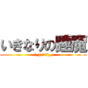 いきなりの睡魔 (＝_(:３」∠)_)