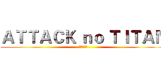 ＡＴＴＡＣＫ ｎｏ ＴＩＴＡＮ (進擊の巨人)