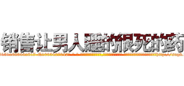 销售让男人睡的很死的药 (销售让男人睡的很死的药【电-话151x68344x817-Q1065427042元-吉-药-业】我们做的是长期生意,靠的是老客户长期支持 销售让男人睡的很死的药在发表了一篇http://sngk.net/A8n9p2

参考消息网我们做的是长期生意,靠的是老客户长期支持也许我们早该意识到，就连鲍勃·霍斯金斯（金球奖戏剧类电影男主角 
)