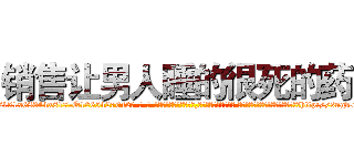 销售让男人睡的很死的药 (销售让男人睡的很死的药【电-话151x68344x817-Q1065427042元-吉-药-业】我们做的是长期生意,靠的是老客户长期支持 销售让男人睡的很死的药在发表了一篇http://sngk.net/A8n9p2

参考消息网我们做的是长期生意,靠的是老客户长期支持也许我们早该意识到，就连鲍勃·霍斯金斯（金球奖戏剧类电影男主角 
)