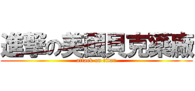 進撃の美國貝克藥廠 (attack on titan)
