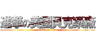 進撃の美國貝克藥廠 (attack on titan)