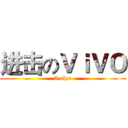 进击のＶｉＶＯ (X shot)