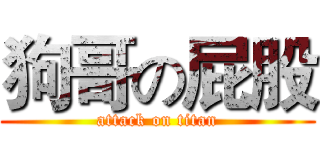 狗哥の屁股 (attack on titan)