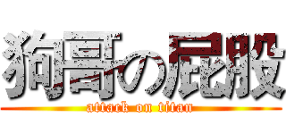 狗哥の屁股 (attack on titan)