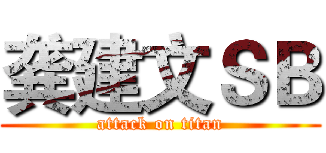 龚建文ＳＢ (attack on titan)