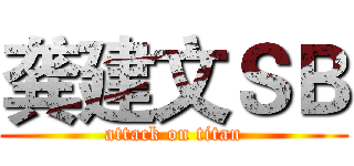 龚建文ＳＢ (attack on titan)