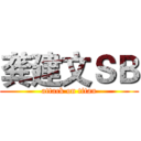 龚建文ＳＢ (attack on titan)